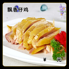 飘香仔鸡