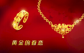 黄金首饰