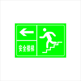 安全楼梯