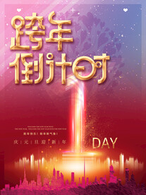 红色喜庆跨年倒计时数字海报