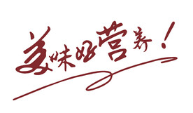 美味好营养