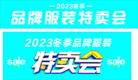 特卖会 服装特卖