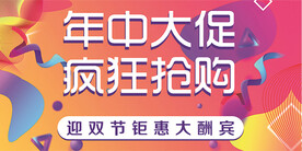 年中大促海报