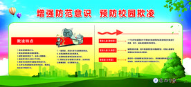 增强防范意识  预防校园欺凌
