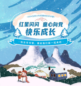 雪地军训海报