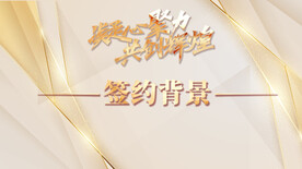 签约背景