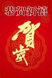 春节海报 恭贺新禧 