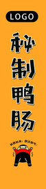 秘制鸭肠