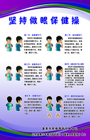 坚持做眼保健操 防控 疾病