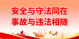 安全与守法同在