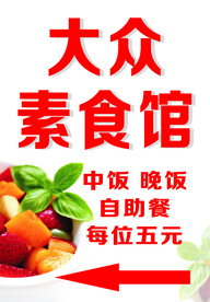 大众素食馆