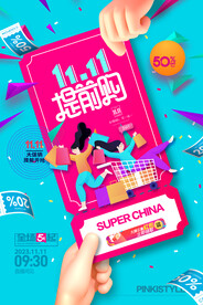 双十一提前购