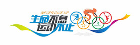 校园运动文化墙学校体育文化墙