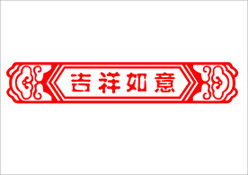 吉祥如意