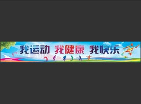 运动会
