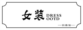女装店 服装店