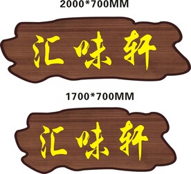 异形木质招牌