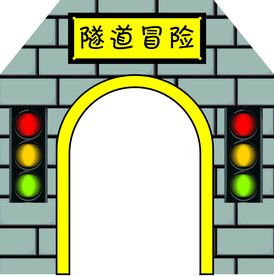 隧道冒险