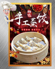 蒸饺