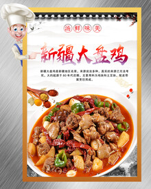 大盘鸡