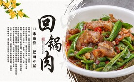 回锅肉