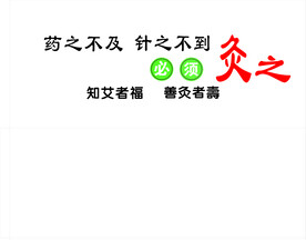 药之不及针之不到知艾者福