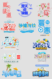电商夏季促销字体促销文案设计
