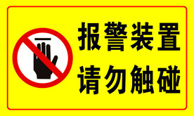 请勿触碰