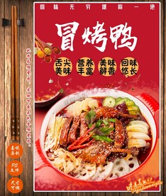 冒烤鸭
