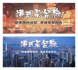 港式茶餐厅