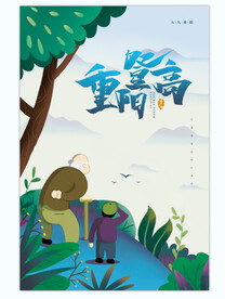 重阳海报