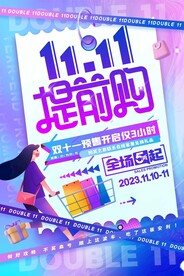 双十一提前购