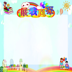 校园文化墙展板