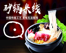 砂锅米线