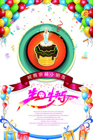 生日快乐海报