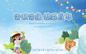 幼儿园展板设计