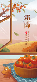二十四节气霜降