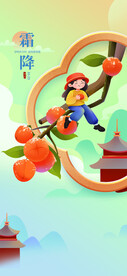 霜降二十四节气