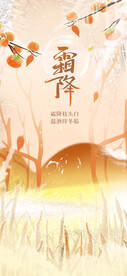霜降二十四节气