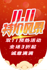双十一特价风暴