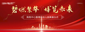 奠基仪式背景