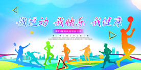 我运动我健康我快乐