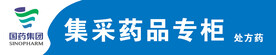 国药集团 集采药品专柜