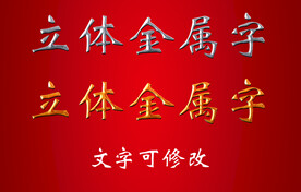 金属立体字