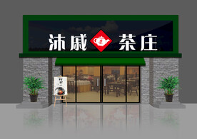 茶庄牌匾
