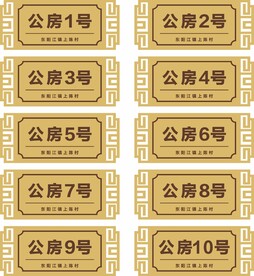 门牌