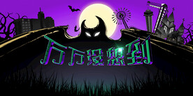 万圣节背景视觉紫色黑色万圣节