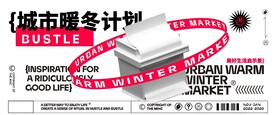 城市文化展 生活节