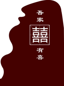 吾家有喜