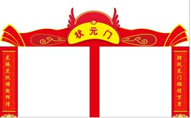 状元门